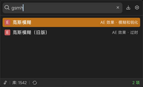 输入 gsmh 搜到「高斯模糊」,行尾显示来源「AE 效果 · 模糊和锐化」